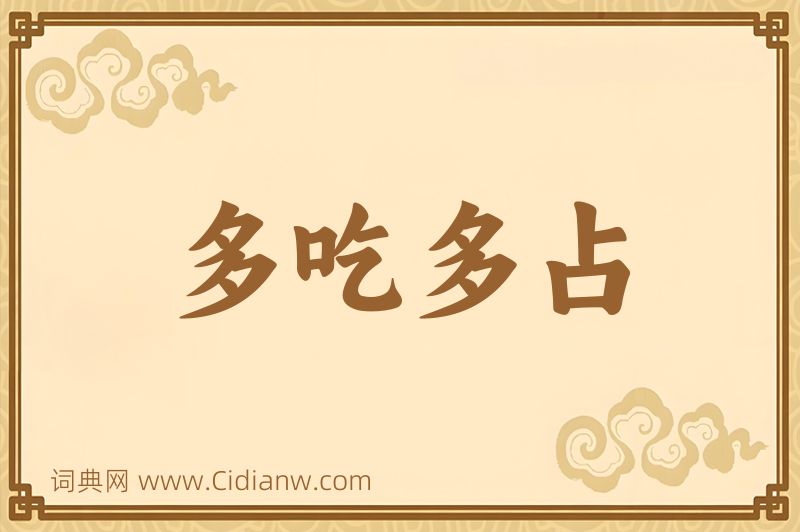 成语多吃多占图片