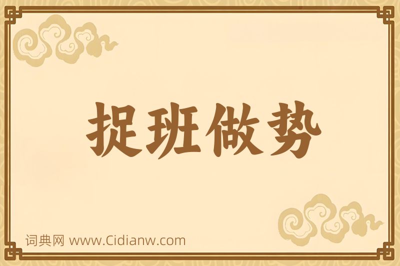 成语捉班做势图片