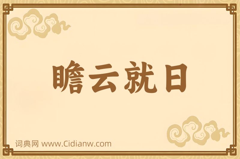 成语瞻云就日图片
