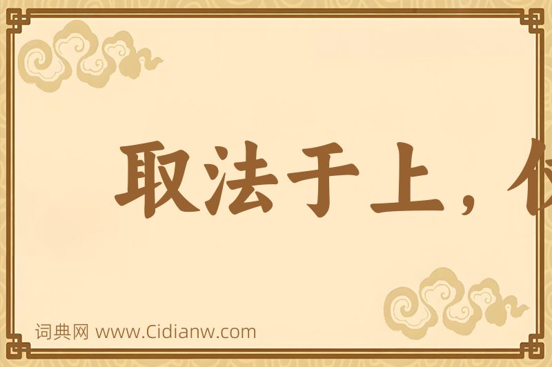 成语取法于上，仅得乎中图片