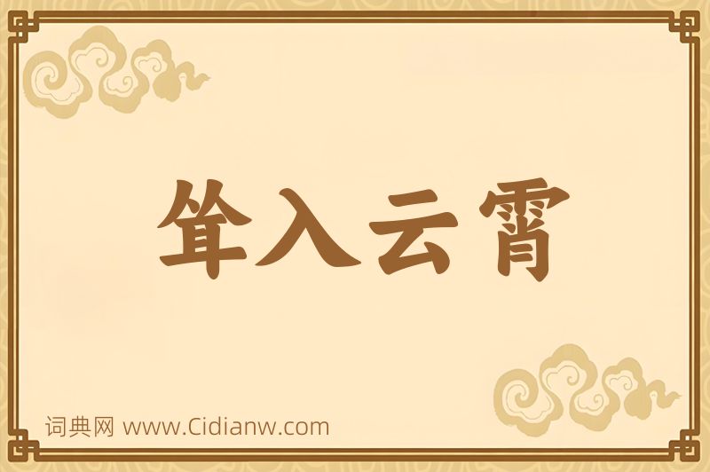 成语耸入云霄图片