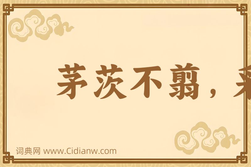 成语茅茨不翦，采椽不斫图片