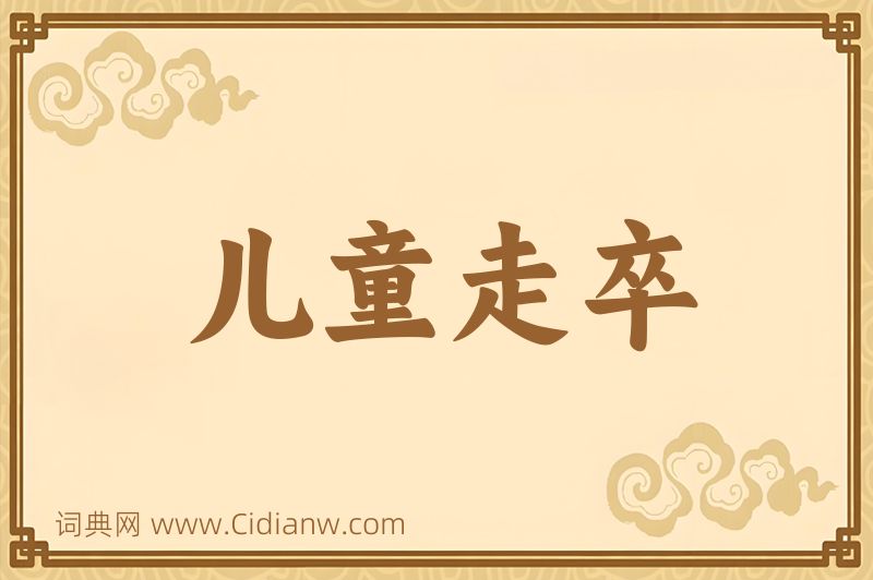 成语儿童走卒图片