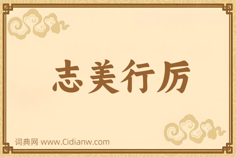 成语志美行厉图片