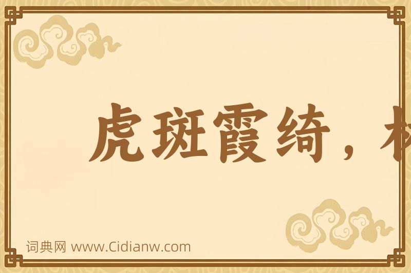 成语虎斑霞绮，林籁泉韵图片