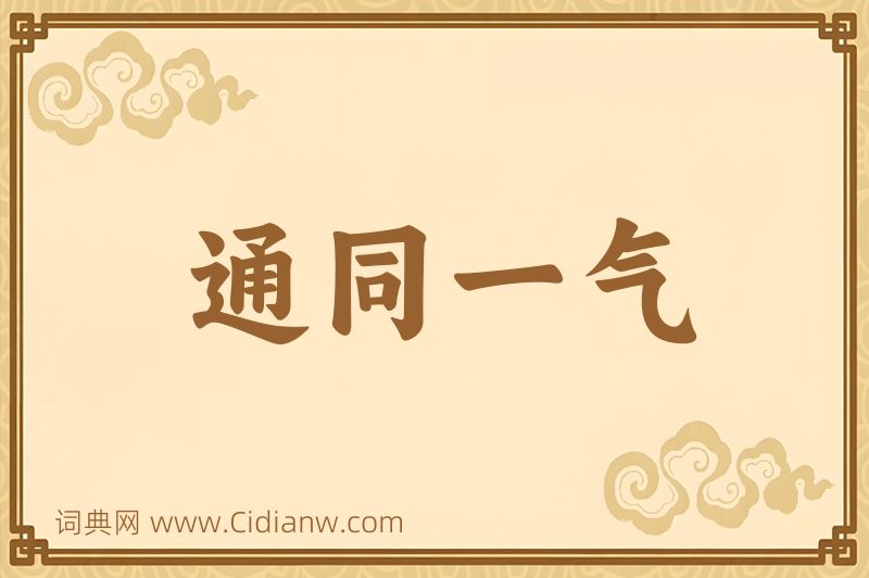 成语通同一气图片