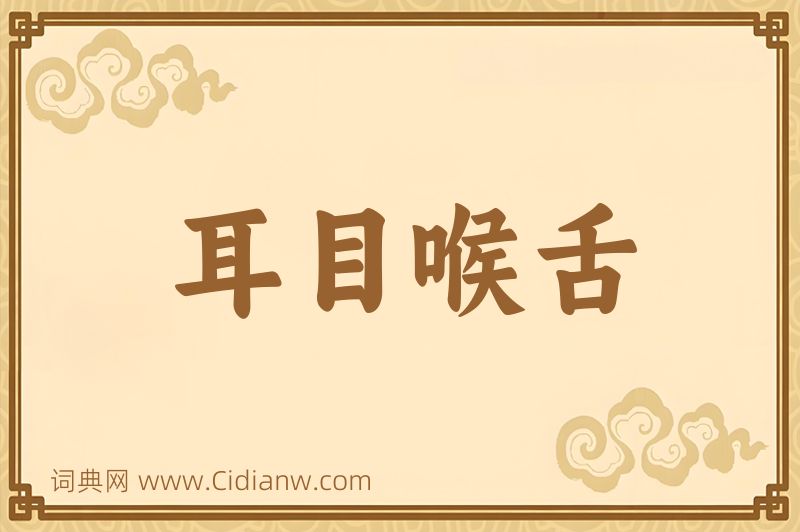 成语耳目喉舌图片