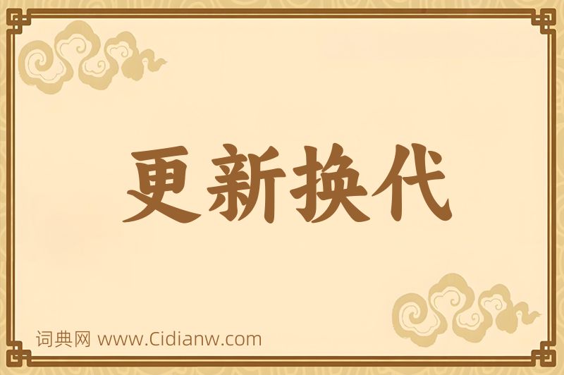 成语更新换代图片