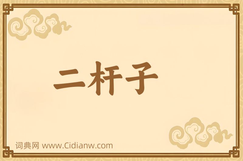 成语二杆子图片