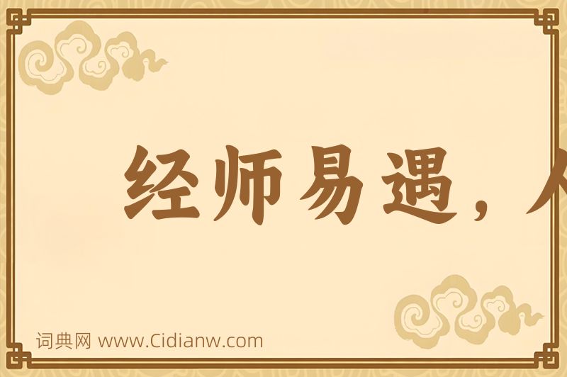 成语经师易遇，人师难遭图片