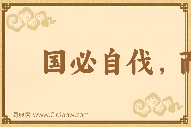 成语国必自伐，而后人伐之图片