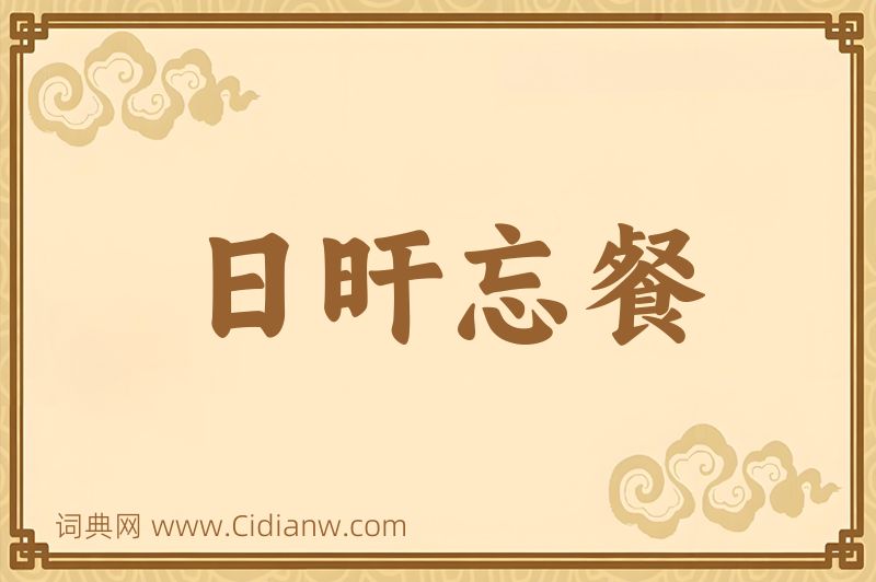 成语日旰忘餐图片