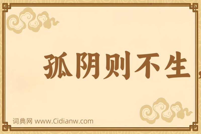 成语孤阴则不生，独阳则不长图片