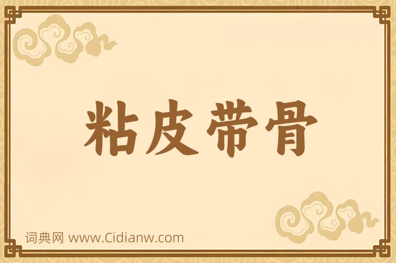 成语粘皮带骨图片