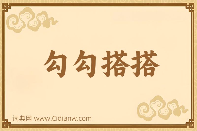 成语勾勾搭搭图片