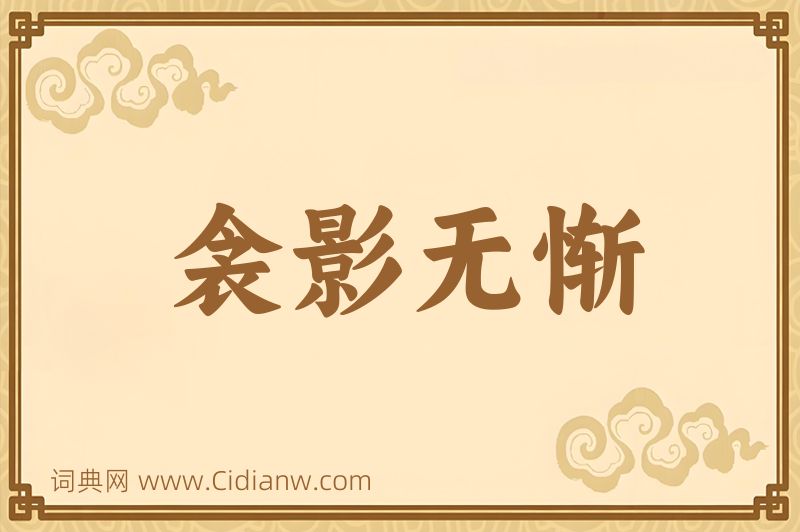 成语衾影无惭图片