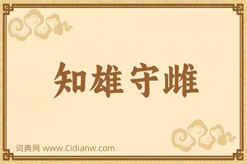 成语知雄守雌图片