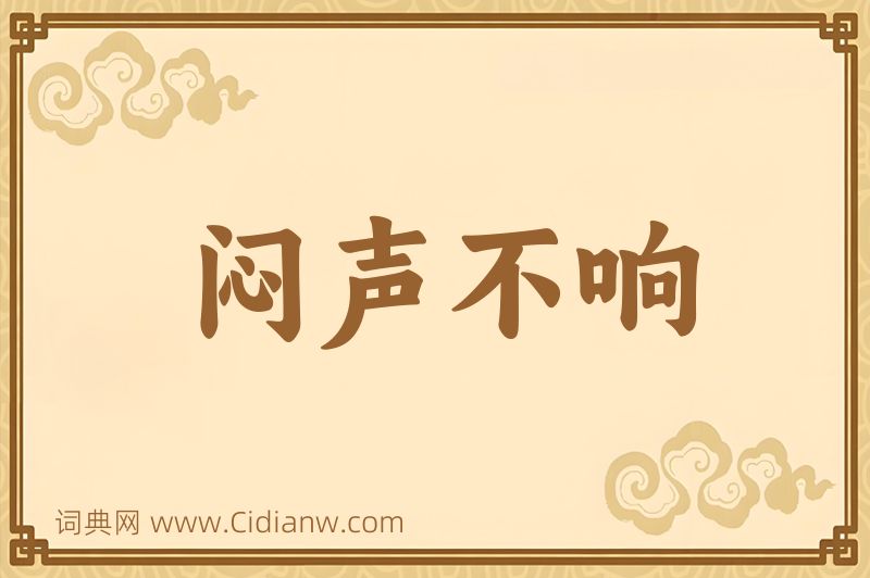 成语闷声不响图片