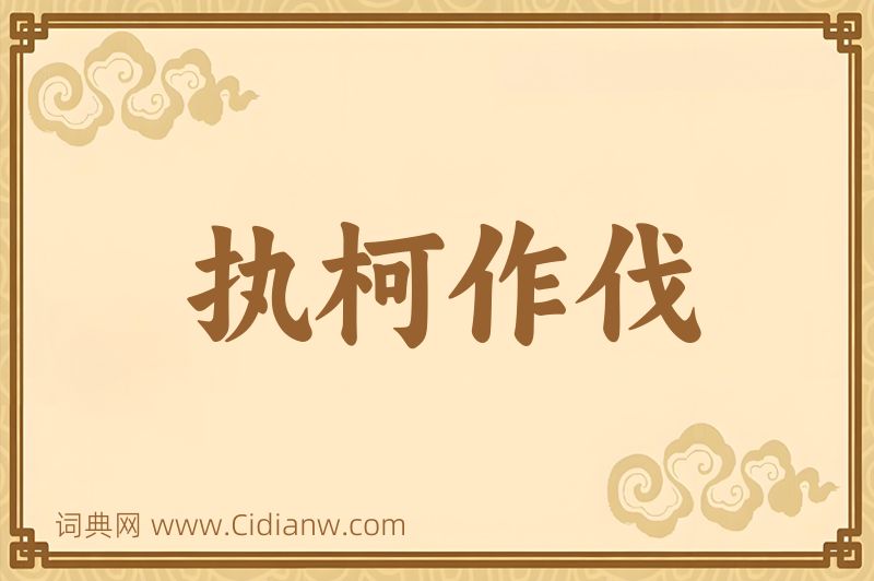 成语执柯作伐图片