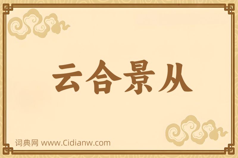 成语云合景从图片