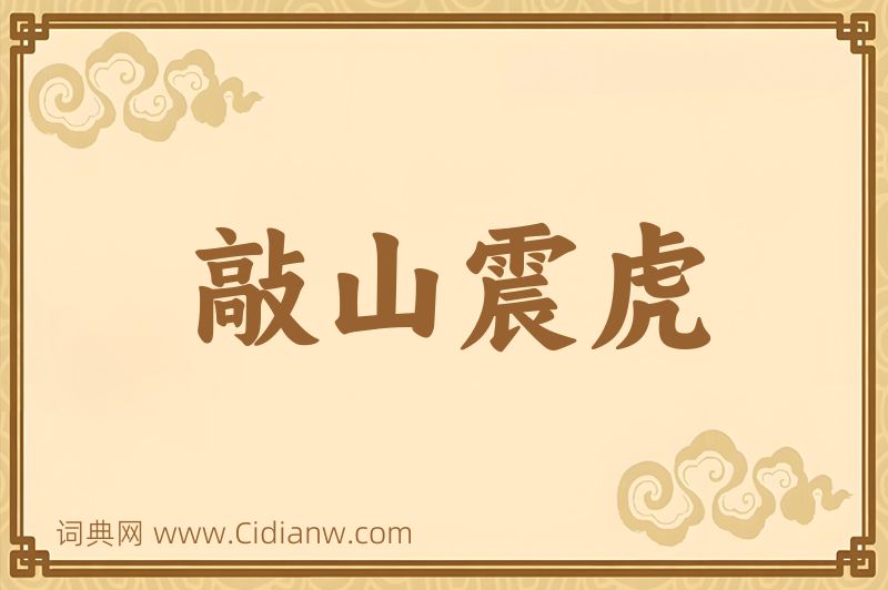 成语敲山震虎图片