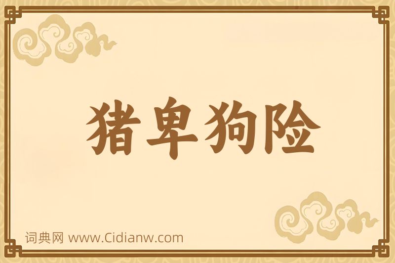 成语猪卑狗险图片