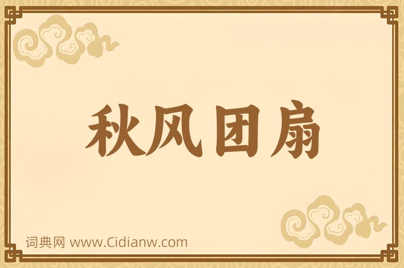 成语秋风团扇图片