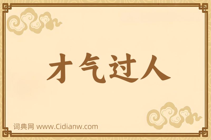 成语才气过人图片