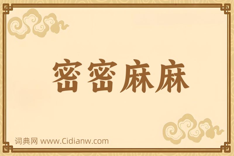 成语密密麻麻图片