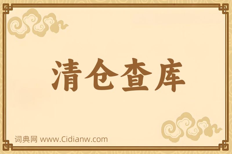 成语清仓查库图片