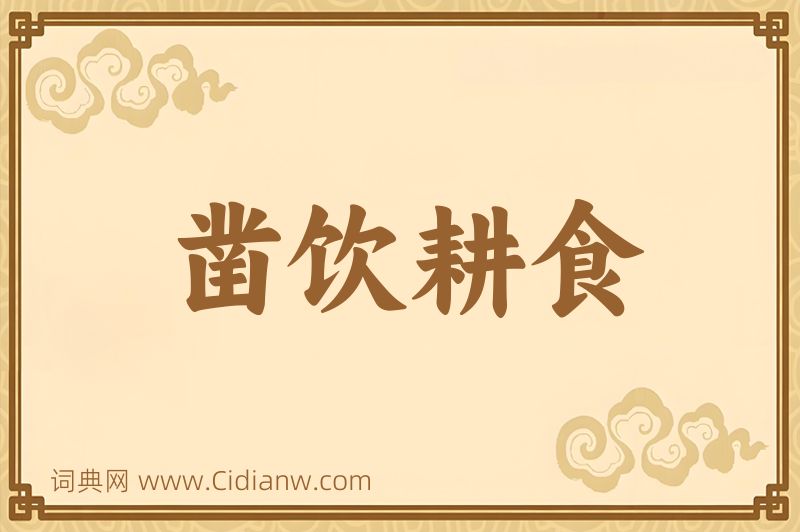 成语凿饮耕食图片