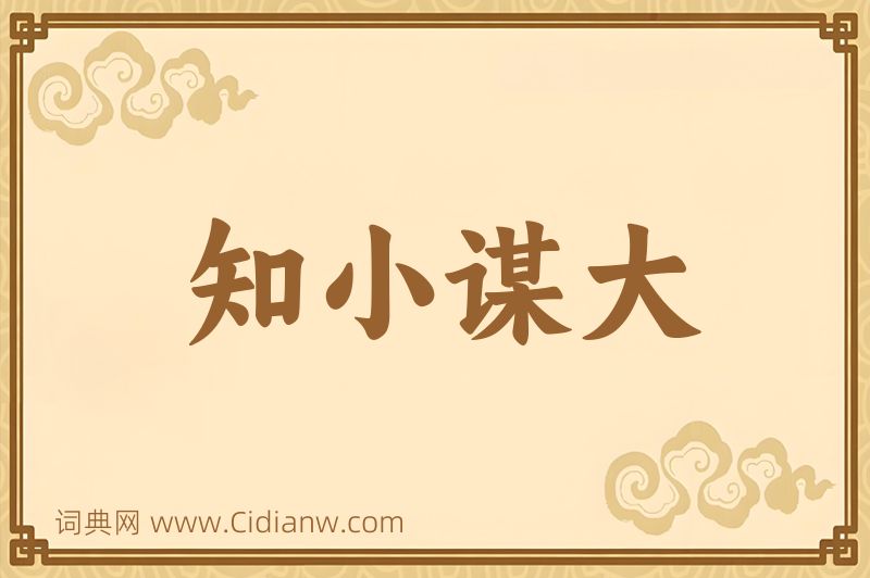 成语知小谋大图片