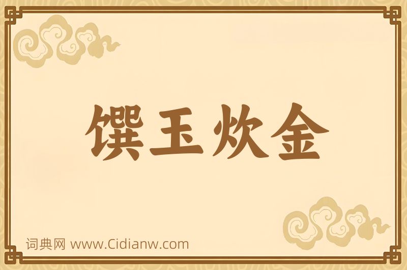 成语馔玉炊金图片