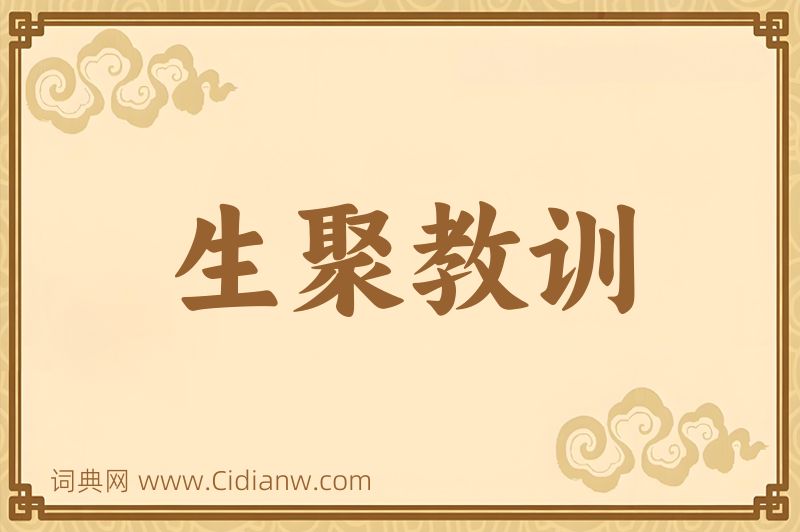 成语生聚教训图片