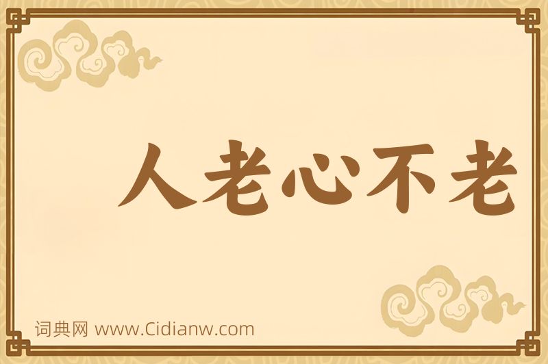 成语人老心不老图片