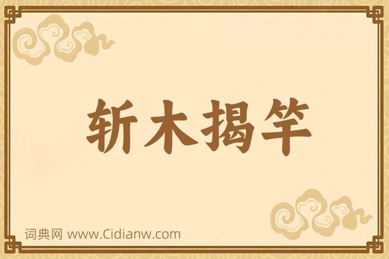 成语斩木揭竿图片