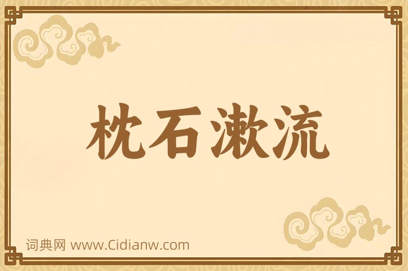 成语枕石漱流图片