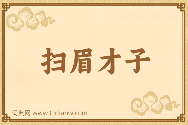 成语扫眉才子图片