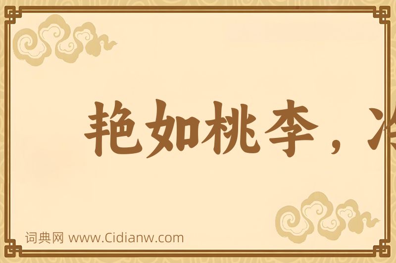 成语艳如桃李，冷如霜雪图片