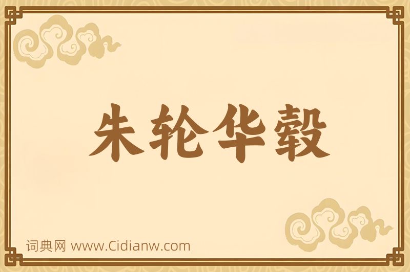 成语朱轮华毂图片