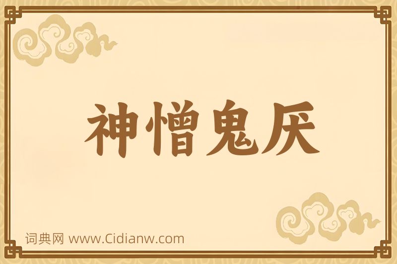 成语神憎鬼厌图片