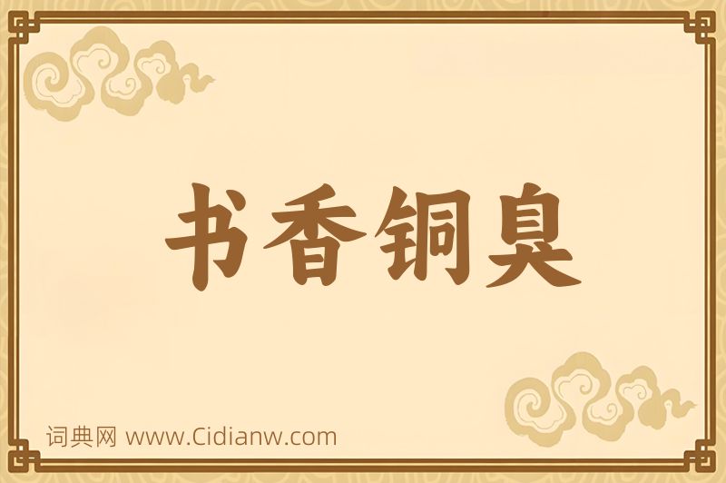 成语书香铜臭图片