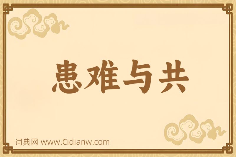 成语患难与共图片