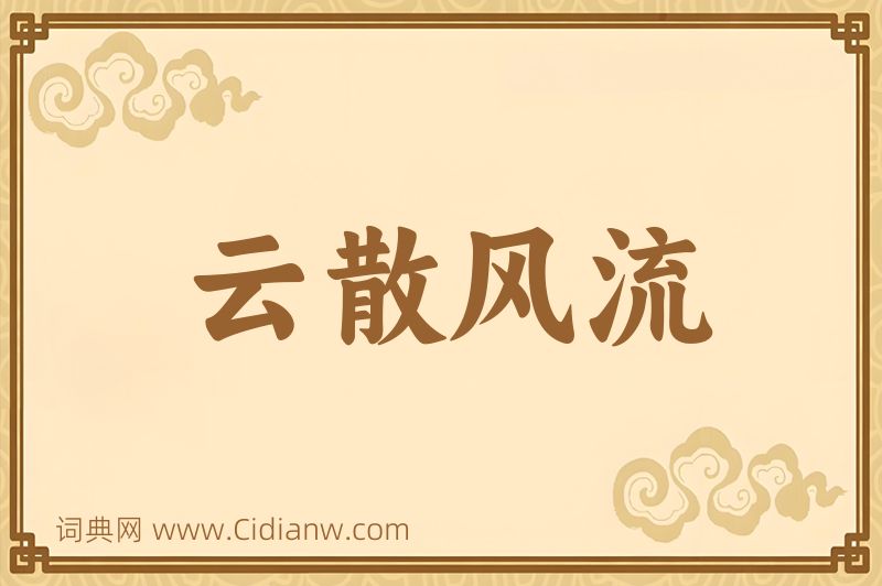 成语云散风流图片
