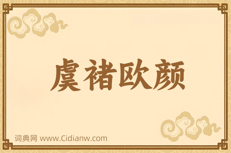 成语虞褚欧颜图片