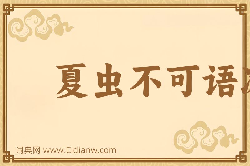 成语夏虫不可语冰图片