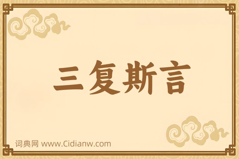 成语三复斯言图片