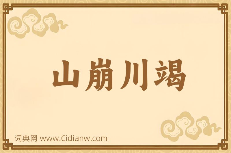 成语山崩川竭图片