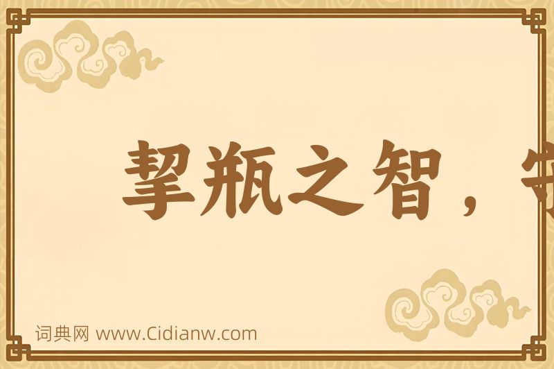 成语挈瓶之智，守不假器图片