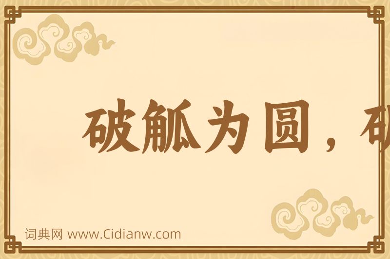 成语破觚为圆，斫雕为朴图片